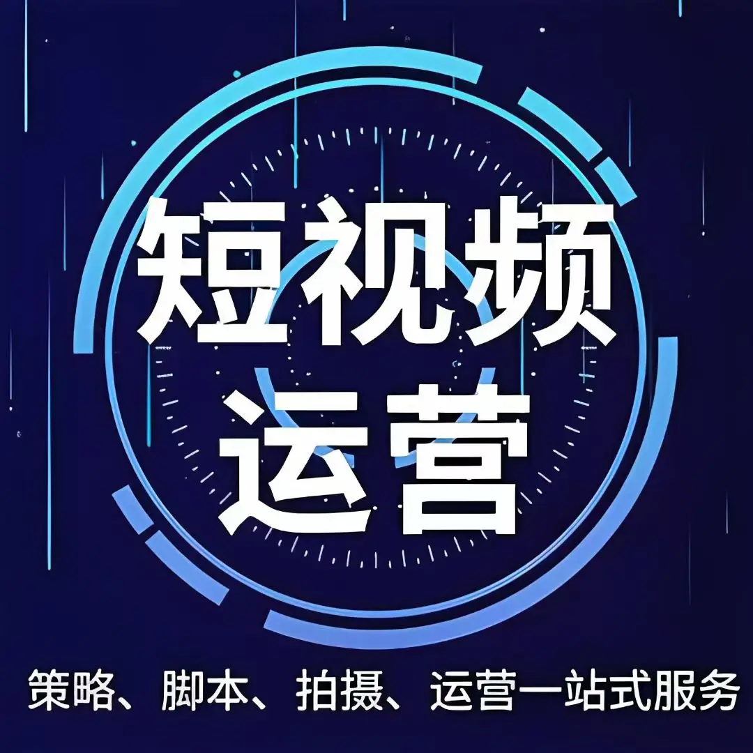 淄博短视频全案运营